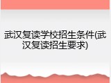武汉复读学校招生条件(武汉复读招生要求)