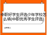 中职好学生评选少年学校怎么填(中职优秀学生评选)