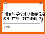 广州贵族学校外教收费标准最新(广州贵族外教收费)
