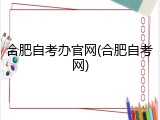 合肥自考办官网(合肥自考网)