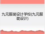 九元服装设计学校(九元服装设计)