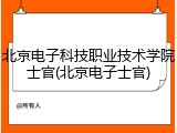 北京电子科技职业技术学院士官(北京电子士官)