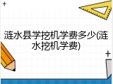涟水县学挖机学费多少(涟水挖机学费)