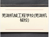 芜湖机械工程学校(芜湖机械校)