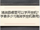 清涧县哪里可以学开挖机?学费多少?(清涧学挖机费用)