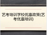 艺考培训学校优惠政策(艺考优惠培训)