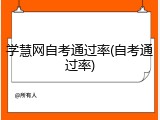 学慧网自考通过率(自考通过率)