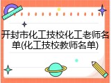 开封市化工技校化工老师名单(化工技校教师名单)