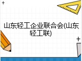 山东轻工企业联合会(山东轻工联)