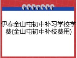 伊春金山屯初中补习学校学费(金山屯初中补校费用)