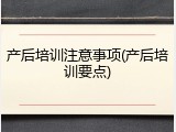 产后培训注意事项(产后培训要点)