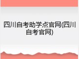 四川自考助学点官网(四川自考官网)