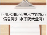 四川水利职业技术学院就业信息网(川水职院就业网)