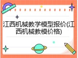 江西机械教学模型报价(江西机械教模价格)