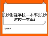 长沙财经学校一本率(长沙财校一本率)