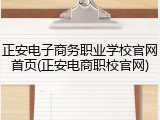 正安电子商务职业学校官网首页(正安电商职校官网)