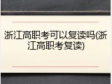浙江高职考可以复读吗(浙江高职考复读)