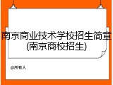 南京商业技术学校招生简章(南京商校招生)