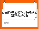 艺星传媒艺考培训学校(艺星艺考培训)