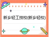 新乡轻工技校(新乡轻校)