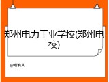 郑州电力工业学校(郑州电校)