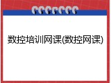 数控培训网课(数控网课)