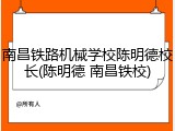 南昌铁路机械学校陈明德校长(陈明德 南昌铁校)