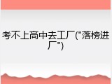 考不上高中去工厂("落榜进厂")
