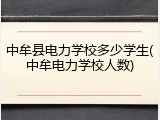 中牟县电力学校多少学生(中牟电力学校人数)