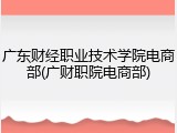 广东财经职业技术学院电商部(广财职院电商部)