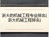 浙大的机械工程专业排名(浙大机械工程排名)