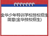 金华少年特训学校技校招生简章(金华技校招生)