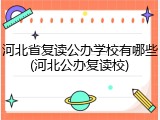 河北省复读公办学校有哪些(河北公办复读校)