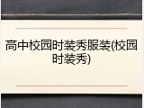 高中校园时装秀服装(校园时装秀)