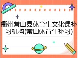 衢州常山县体育生文化课补习机构(常山体育生补习)