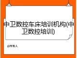 中卫数控车床培训机构(中卫数控培训)