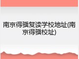南京得骥复读学校地址(南京得骥校址)