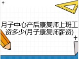 月子中心产后康复师上班工资多少(月子康复师薪资)