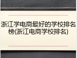 浙江学电商最好的学校排名榜(浙江电商学校排名)