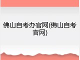 佛山自考办官网(佛山自考官网)