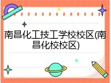 南昌化工技工学校校区(南昌化校校区)