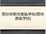 鄂尔多斯市贵族学校(鄂市贵族学校)