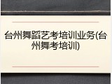 台州舞蹈艺考培训业务(台州舞考培训)