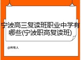 宁波高三复读班职业中学有哪些(宁波职高复读班)