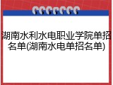 湖南水利水电职业学院单招名单(湖南水电单招名单)