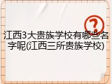江西3大贵族学校有哪些名字呢(江西三所贵族学校)