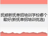 抚顺新抚单招培训学校哪个最好(新抚单招培训优选)