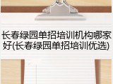 长春绿园单招培训机构哪家好(长春绿园单招培训优选)
