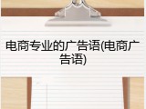 电商专业的广告语(电商广告语)
