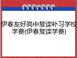 伊春友好高中复读补习学校学费(伊春复读学费)